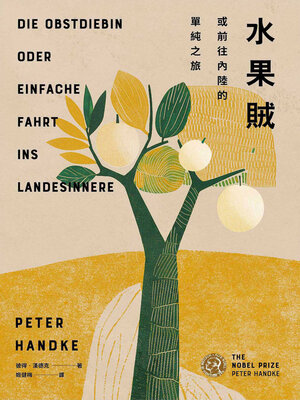 cover image of 水果賊，或前往內陸的單純之旅